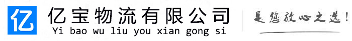 鄂托克前亿宝物流运输公司